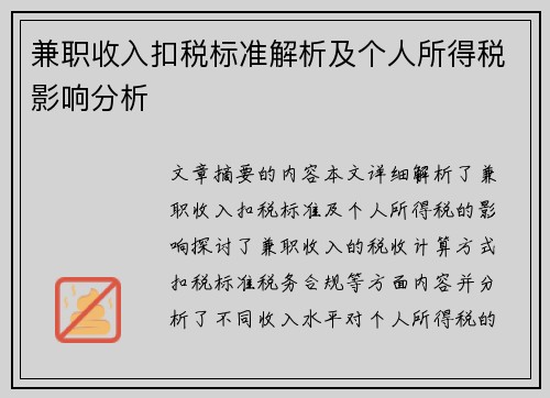 兼职收入扣税标准解析及个人所得税影响分析