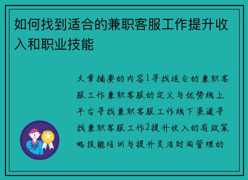 如何找到适合的兼职客服工作提升收入和职业技能