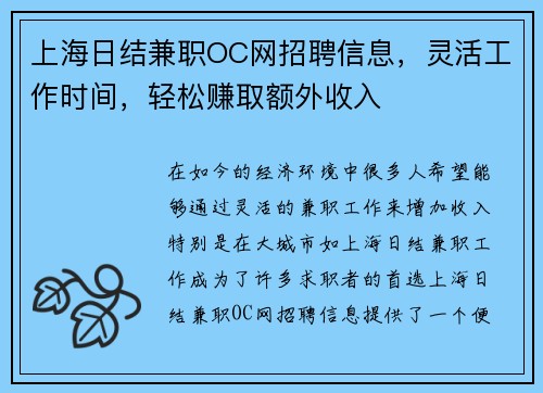 上海日结兼职OC网招聘信息，灵活工作时间，轻松赚取额外收入