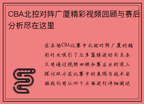 CBA北控对阵广厦精彩视频回顾与赛后分析尽在这里