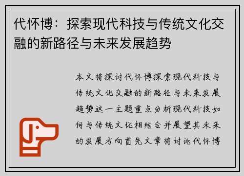 代怀博：探索现代科技与传统文化交融的新路径与未来发展趋势
