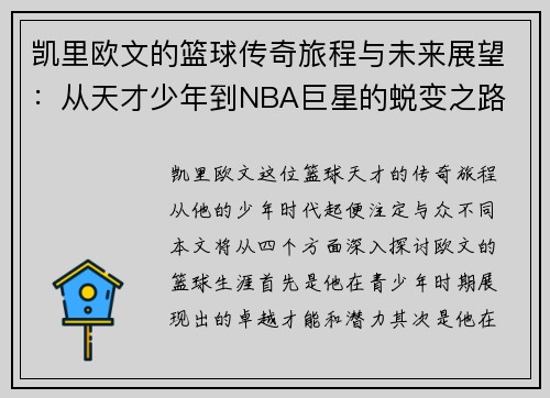 凯里欧文的篮球传奇旅程与未来展望：从天才少年到NBA巨星的蜕变之路