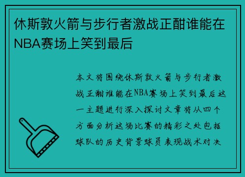 休斯敦火箭与步行者激战正酣谁能在NBA赛场上笑到最后