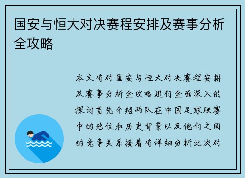 国安与恒大对决赛程安排及赛事分析全攻略