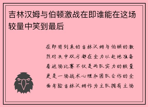 吉林汉姆与伯顿激战在即谁能在这场较量中笑到最后