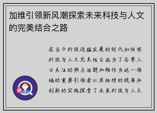加维引领新风潮探索未来科技与人文的完美结合之路