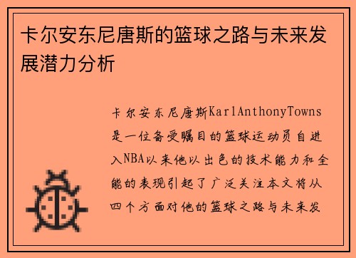 卡尔安东尼唐斯的篮球之路与未来发展潜力分析