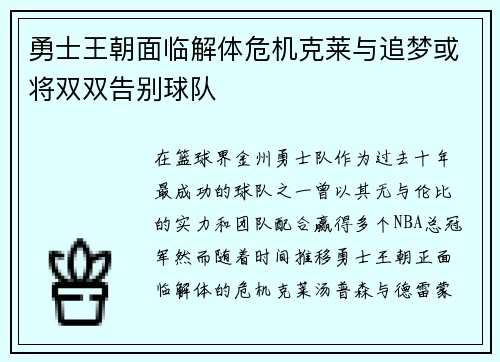 勇士王朝面临解体危机克莱与追梦或将双双告别球队