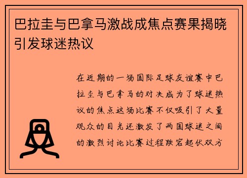 巴拉圭与巴拿马激战成焦点赛果揭晓引发球迷热议