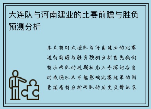 大连队与河南建业的比赛前瞻与胜负预测分析