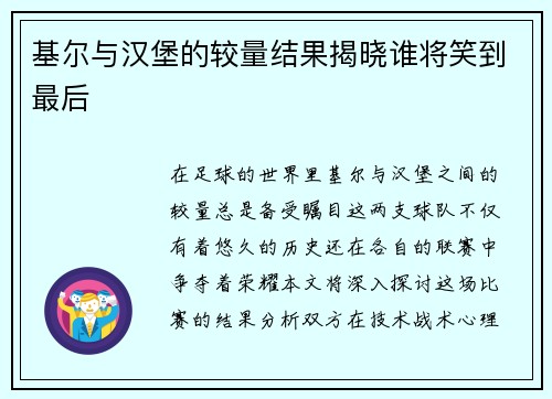 基尔与汉堡的较量结果揭晓谁将笑到最后