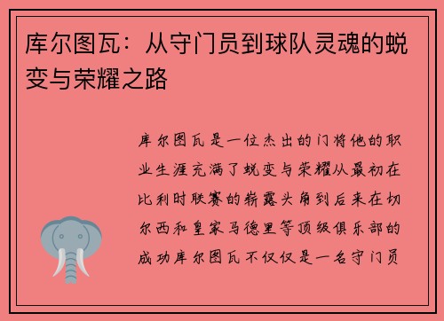库尔图瓦：从守门员到球队灵魂的蜕变与荣耀之路