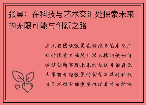 张昊：在科技与艺术交汇处探索未来的无限可能与创新之路
