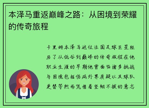 本泽马重返巅峰之路：从困境到荣耀的传奇旅程