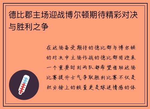 德比郡主场迎战博尔顿期待精彩对决与胜利之争