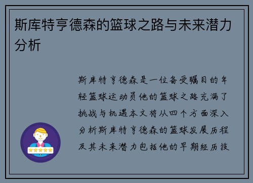 斯库特亨德森的篮球之路与未来潜力分析