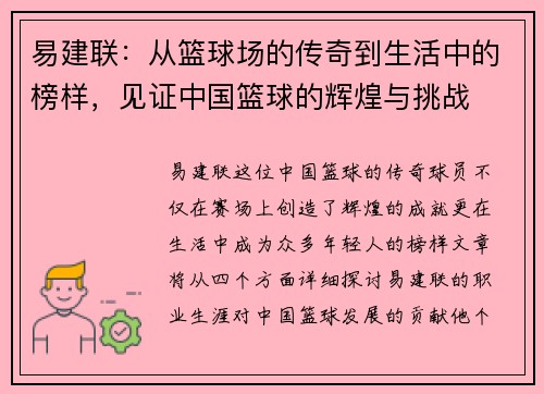 易建联：从篮球场的传奇到生活中的榜样，见证中国篮球的辉煌与挑战