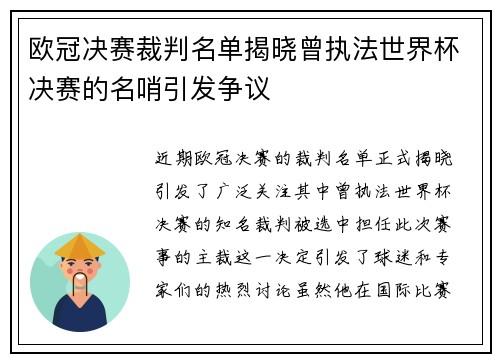 欧冠决赛裁判名单揭晓曾执法世界杯决赛的名哨引发争议