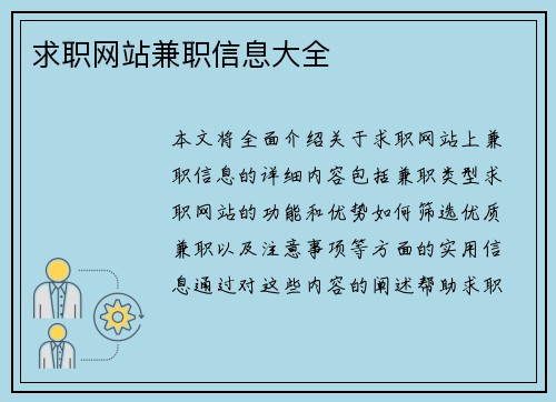 求职网站兼职信息大全