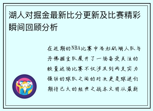湖人对掘金最新比分更新及比赛精彩瞬间回顾分析