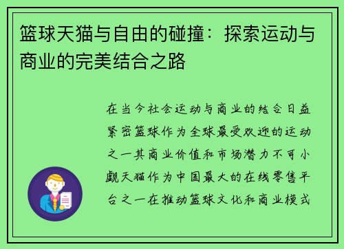 篮球天猫与自由的碰撞：探索运动与商业的完美结合之路