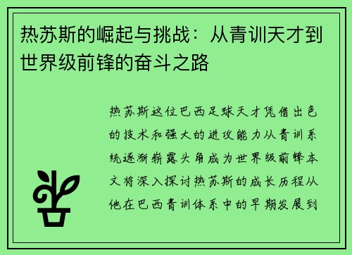 热苏斯的崛起与挑战：从青训天才到世界级前锋的奋斗之路