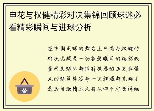 申花与权健精彩对决集锦回顾球迷必看精彩瞬间与进球分析