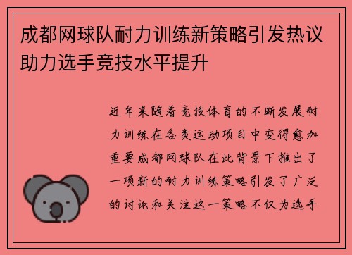 成都网球队耐力训练新策略引发热议助力选手竞技水平提升