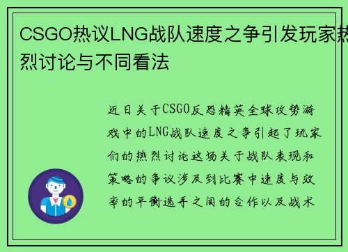 CSGO热议LNG战队速度之争引发玩家热烈讨论与不同看法
