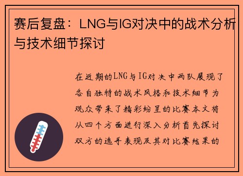 赛后复盘：LNG与IG对决中的战术分析与技术细节探讨