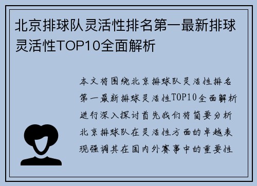 北京排球队灵活性排名第一最新排球灵活性TOP10全面解析
