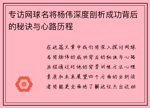 专访网球名将杨伟深度剖析成功背后的秘诀与心路历程