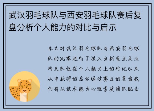 武汉羽毛球队与西安羽毛球队赛后复盘分析个人能力的对比与启示
