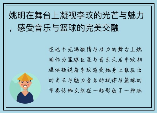 姚明在舞台上凝视李玟的光芒与魅力，感受音乐与篮球的完美交融