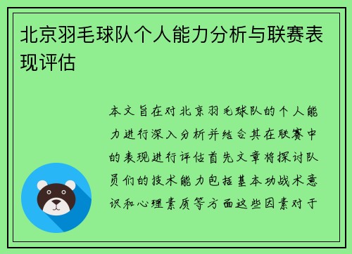 北京羽毛球队个人能力分析与联赛表现评估