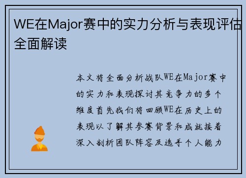 WE在Major赛中的实力分析与表现评估全面解读