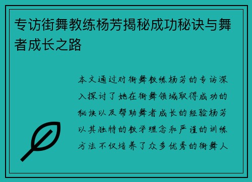 专访街舞教练杨芳揭秘成功秘诀与舞者成长之路