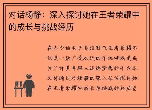 对话杨静：深入探讨她在王者荣耀中的成长与挑战经历