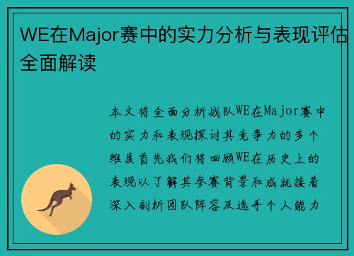 WE在Major赛中的实力分析与表现评估全面解读
