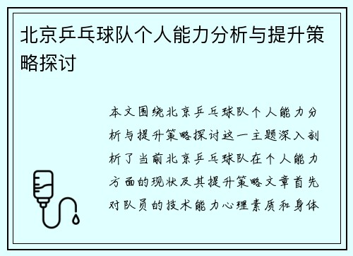 北京乒乓球队个人能力分析与提升策略探讨