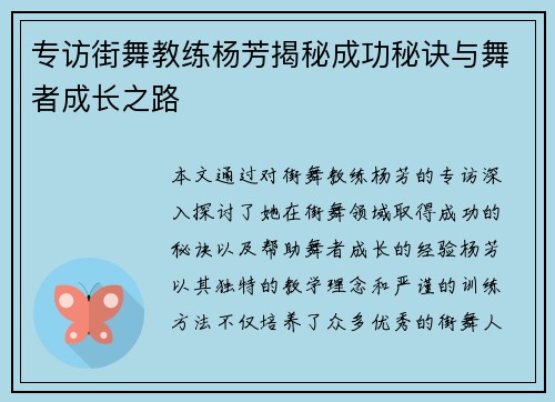 专访街舞教练杨芳揭秘成功秘诀与舞者成长之路