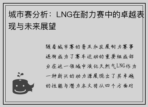 城市赛分析：LNG在耐力赛中的卓越表现与未来展望