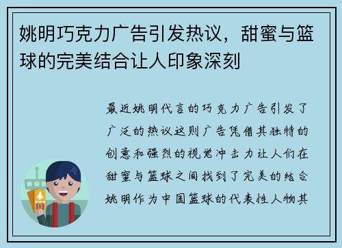 姚明巧克力广告引发热议，甜蜜与篮球的完美结合让人印象深刻