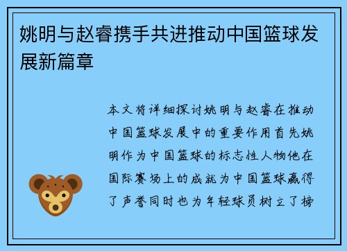 姚明与赵睿携手共进推动中国篮球发展新篇章
