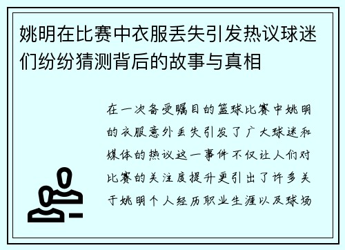 姚明在比赛中衣服丢失引发热议球迷们纷纷猜测背后的故事与真相