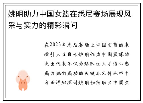 姚明助力中国女篮在悉尼赛场展现风采与实力的精彩瞬间