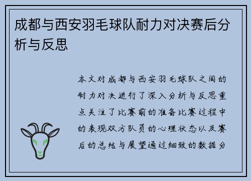 成都与西安羽毛球队耐力对决赛后分析与反思
