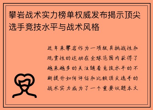 攀岩战术实力榜单权威发布揭示顶尖选手竞技水平与战术风格