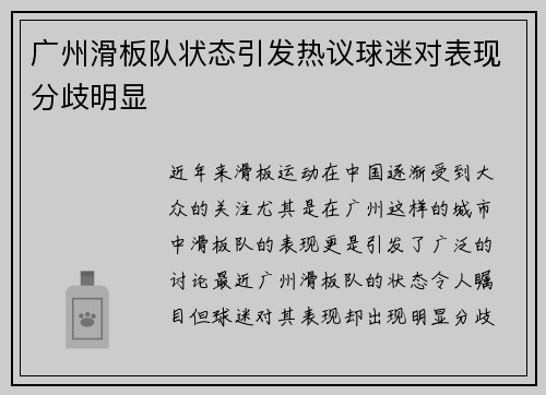 广州滑板队状态引发热议球迷对表现分歧明显