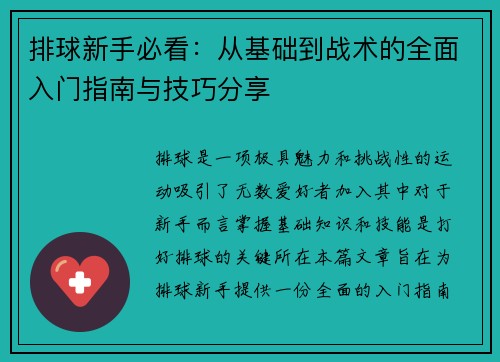 排球新手必看：从基础到战术的全面入门指南与技巧分享